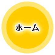 ホーム