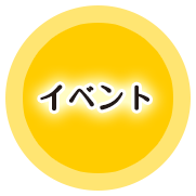 イベント