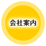 会社案内