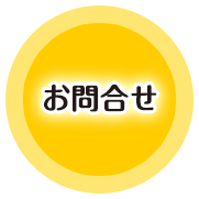 お問合せ