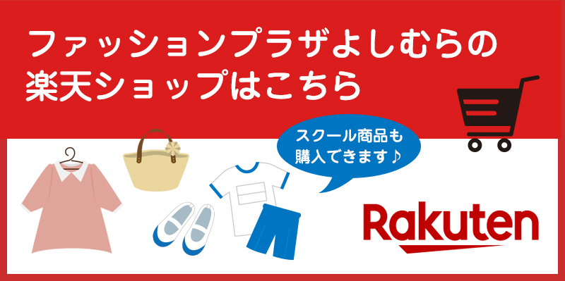 ファッションプラザよしむらのネットショップはこちら