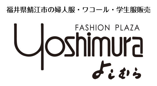 ファッションプラザよしむら｜婦人服・ワコール・学生服販売｜福井県鯖江市