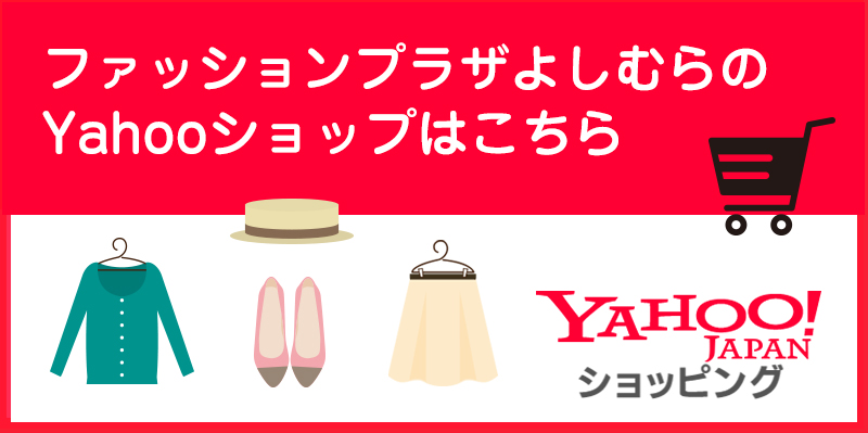 ファッションプラザよしむらのYahooショップはこちら